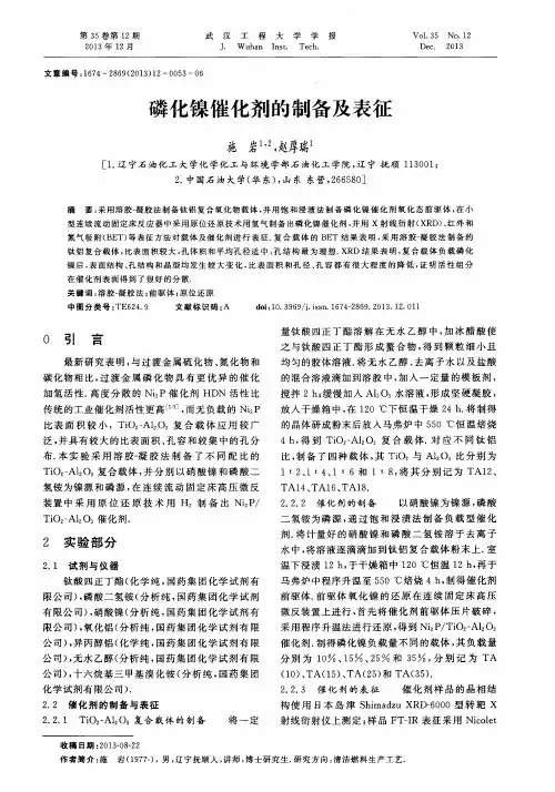 磷化镍催化剂的制备及表征