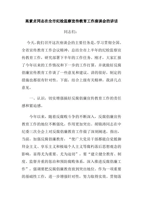 高素贞同志在全市纪检监察宣传教育工作座谈会的讲话