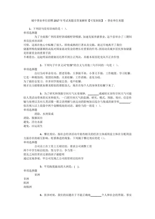 城中事业单位招聘2017年考试真题及答案解析【可复制版】 - 事业单位真题
