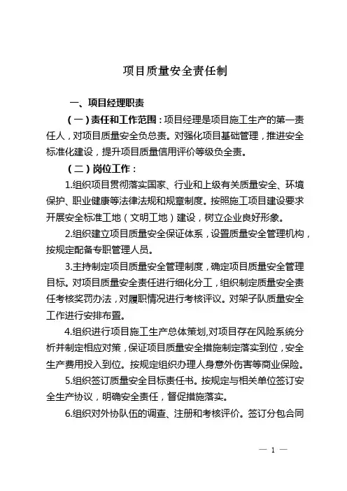 项目质量安全责任制