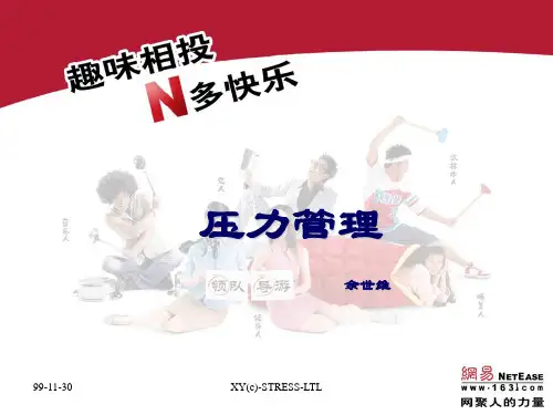 余世维-压力管理 推荐学生