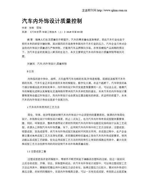 汽车内外饰设计质量控制