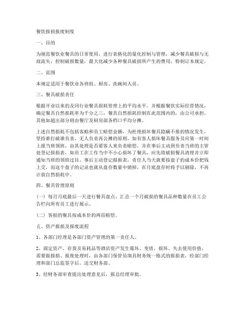 餐饮报损报废制度范本