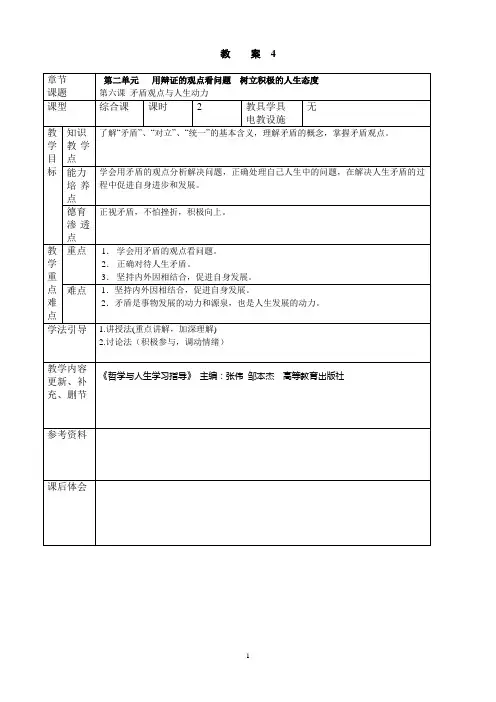 《哲学与人生》教案2015.3(第4次授课第二单元第六课矛盾观点与人生动力)