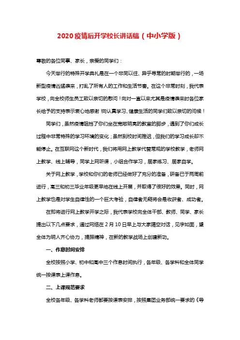 2020疫情后开学校长讲话稿(中小学版)