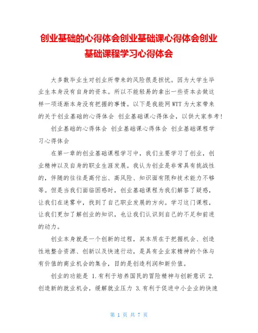 创业基础的心得体会创业基础课心得体会创业基础课程学习心得体会