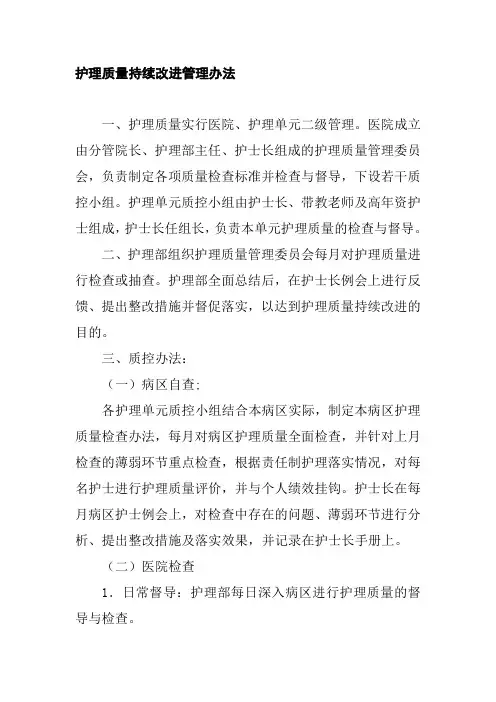 护理质量持续改进管理办法