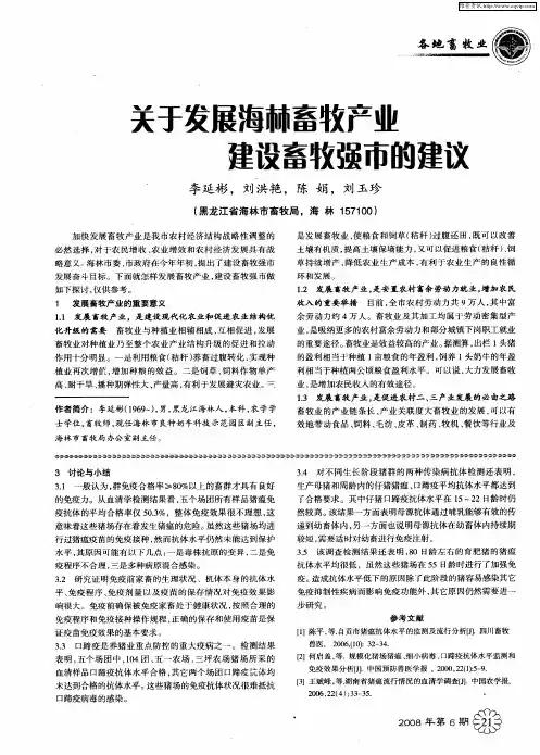 关于发展海林畜牧产业建设畜牧强市的建议