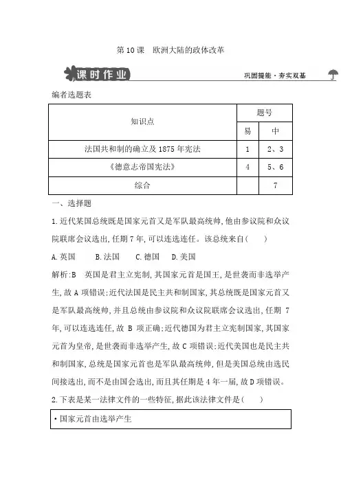 高中历史岳麓版必修一试题：第10课 欧洲大陆的政体改革 Word版含解析
