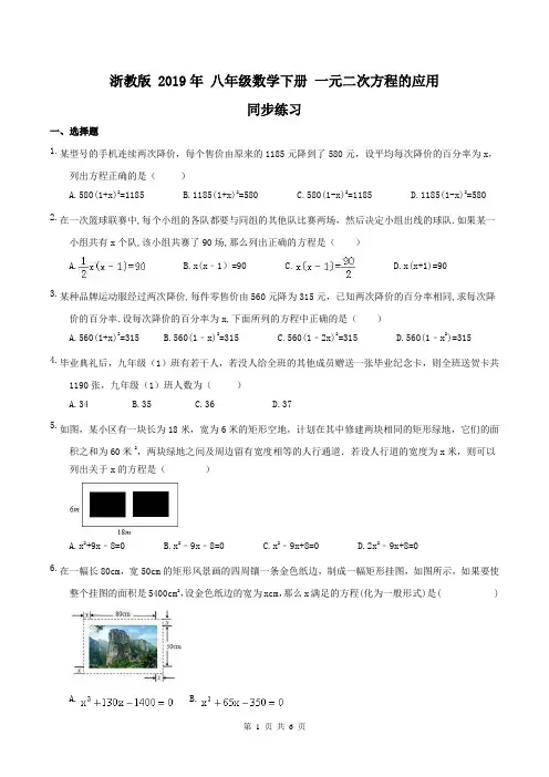 浙教版 八年级数学下册 一元二次方程的应用 同步练习含答案