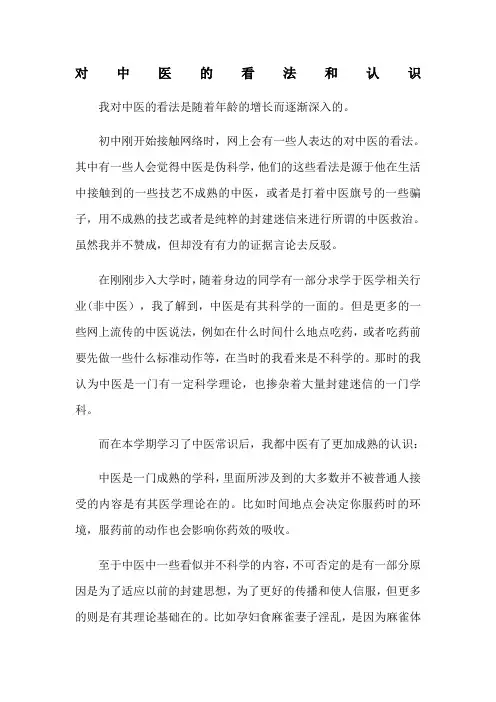 对中医的认识和看法