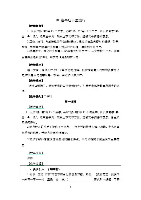 部编版三年级语文上册10-在牛肚子里旅行【教学设计】