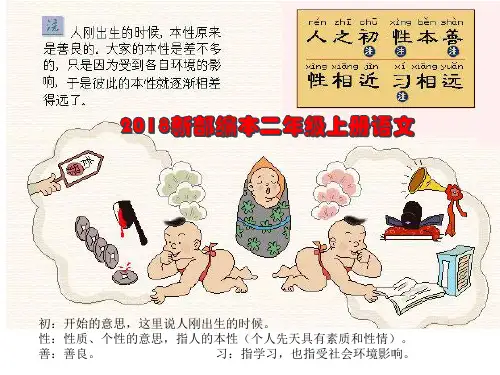 2018新部编本二年级上册语文第1课《新三字经》课件