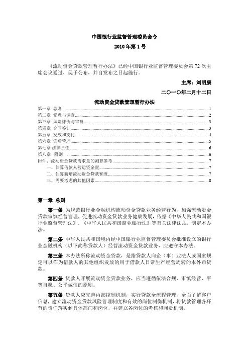 银监会-2010-流动资金贷款管理暂行办法(银监会2010年第1号)