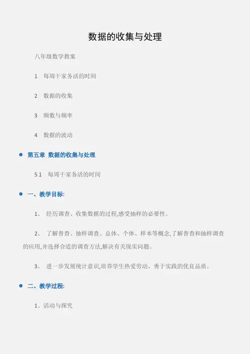 (八年级数学教案)数据的收集与处理