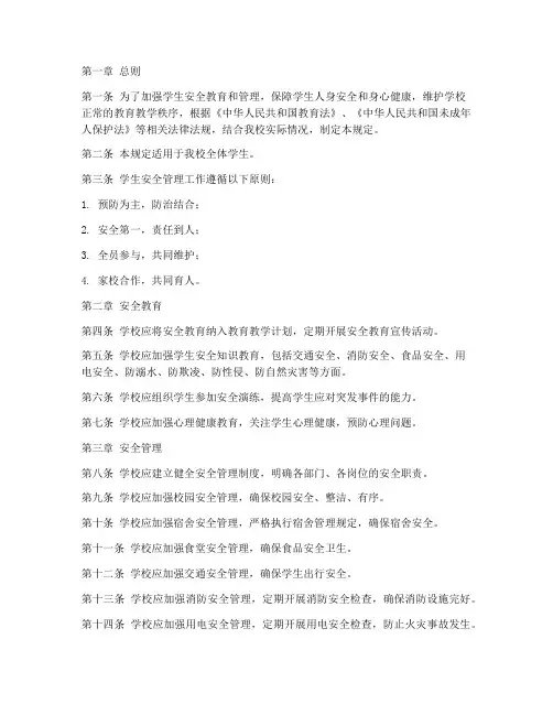 学生安全管理制度规定