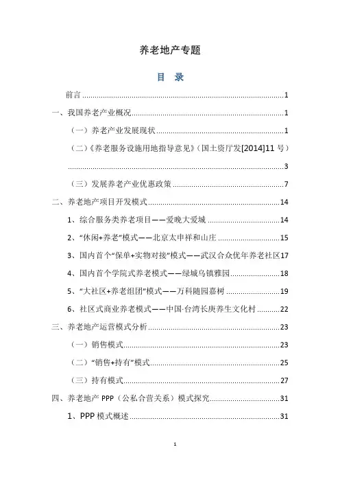 养老地产专题2017