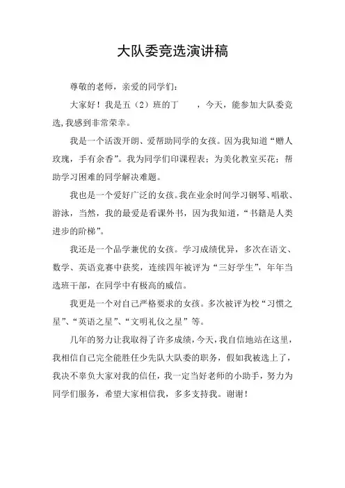大队委竞选演讲稿 2