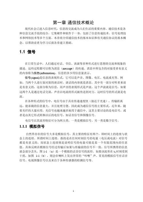 第一章通信技术概论_通信技术基础