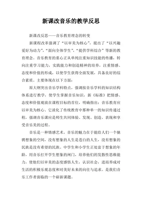 新课改音乐的教学反思