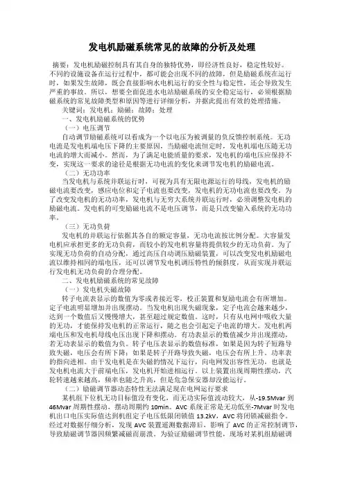 发电机励磁系统常见的故障的分析及处理
