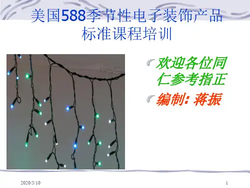 UL 588标准教材