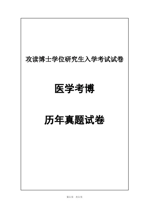 昆明医科大学分子生物学2009,2011年考博真题