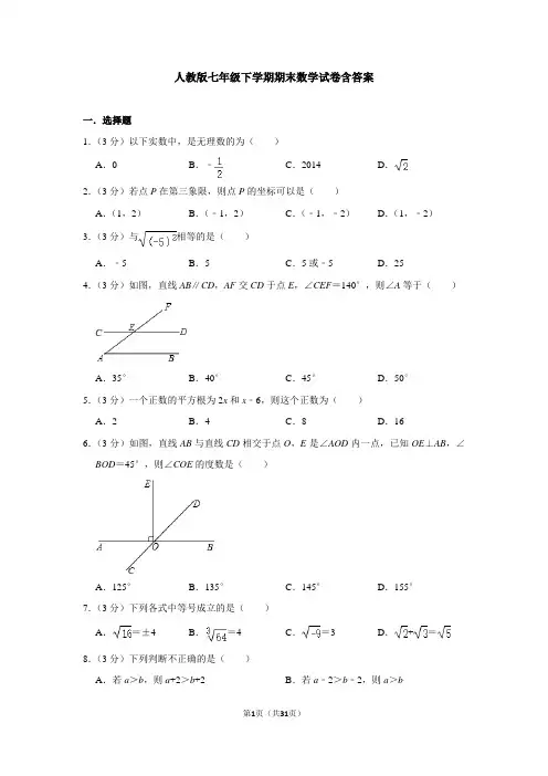 人教版七年级下学期期末数学试卷含答案