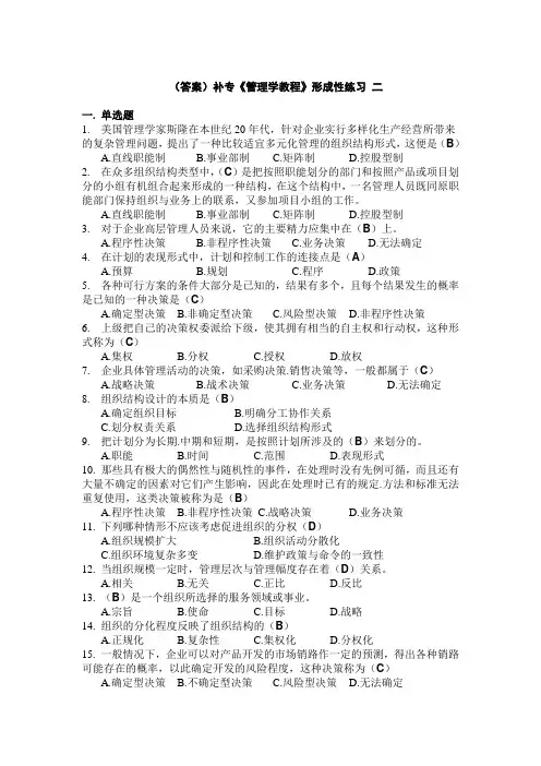 补专《管理学教程》形成性练习 二