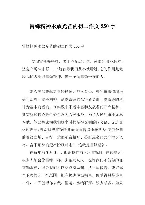 雷锋精神永放光芒的初二作文550字