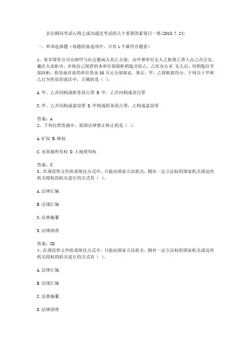 企法顾问考试心得之成功通过考试的几个重要因素每日一练(2015.7.24)