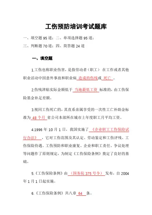 工伤预防培训考试题库