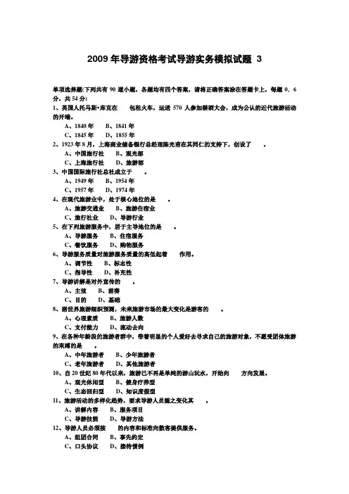2009年导游资格考试导游实务模拟试题 2