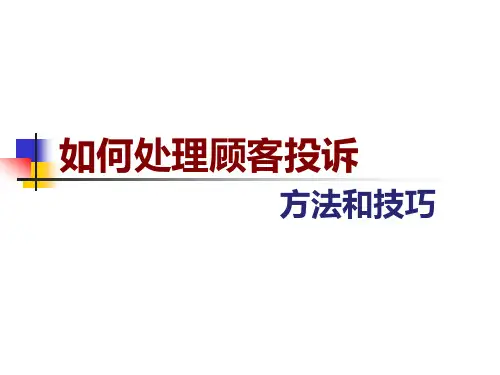 如何处理顾客投诉讲解