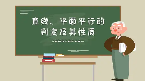 高中数学必修二--直线、平面平行的判定及其性质一等奖优秀课件