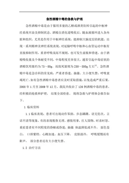 急性酒精中毒的急救与护理