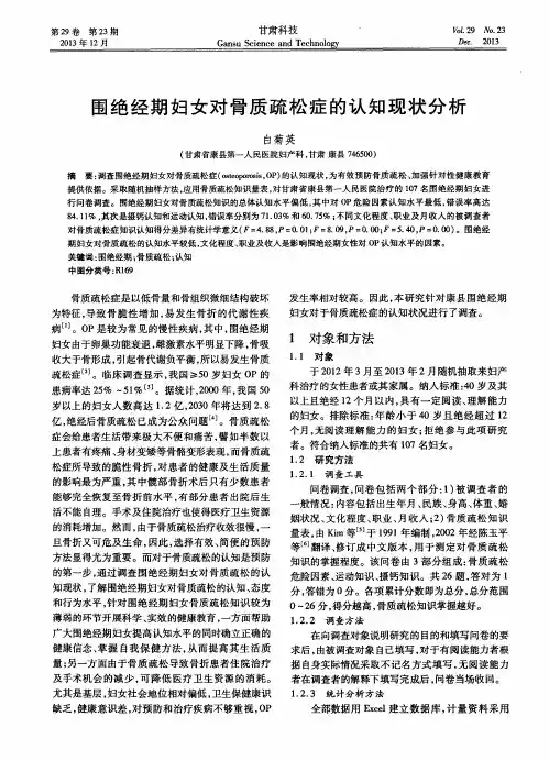 围绝经期妇女对骨质疏松症的认知现状分析