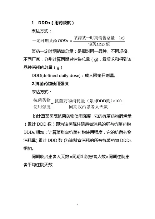 抗菌药物使用强度计算(附成人抗菌药物DDD