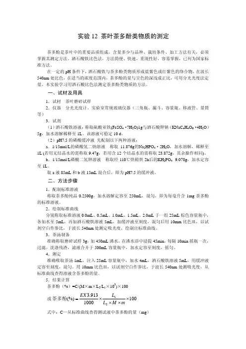 茶叶茶多酚类物质的测定