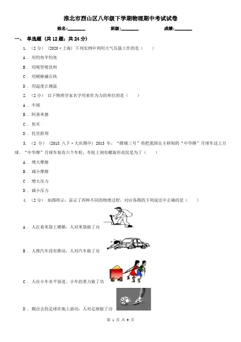 淮北市烈山区八年级下学期物理期中考试试卷