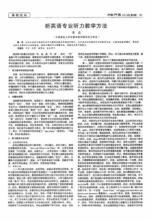 析英语专业听力教学方法