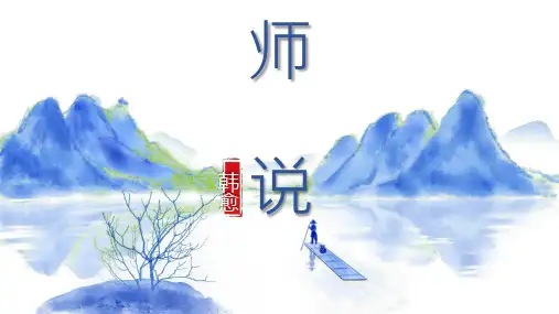 《师说》高中语文