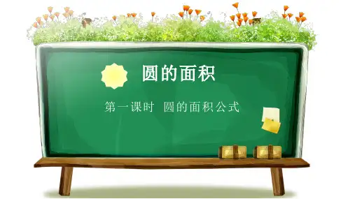 苏教版五年级下册数学第六单元第一课时《圆的面积公式》PPT课件