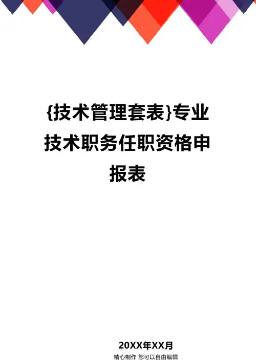 {技术管理套表}专业技术职务任职资格申报表