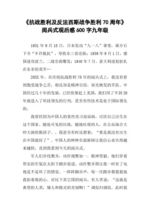 《抗战胜利及反法西斯战争胜利70周年》阅兵式观后感600字九年级