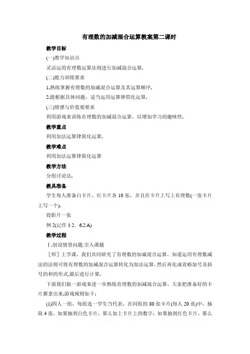 有理数的加减混合运算教案