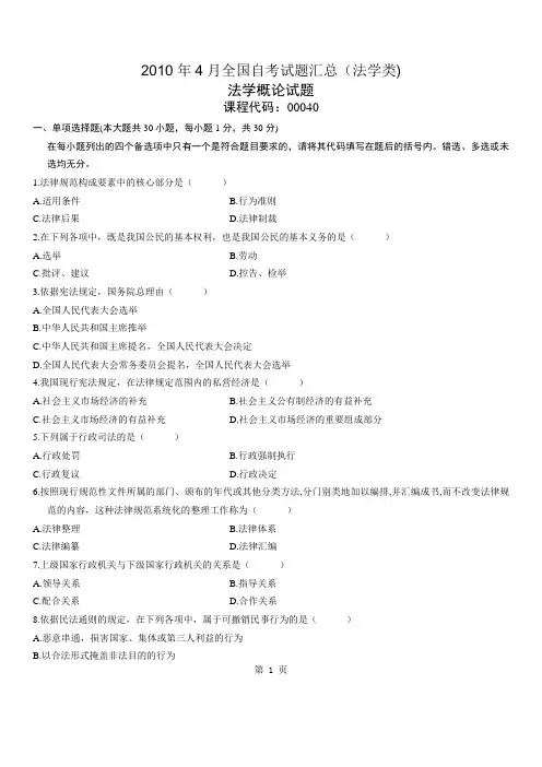 2010年4月全国自考试题汇总(法学类)