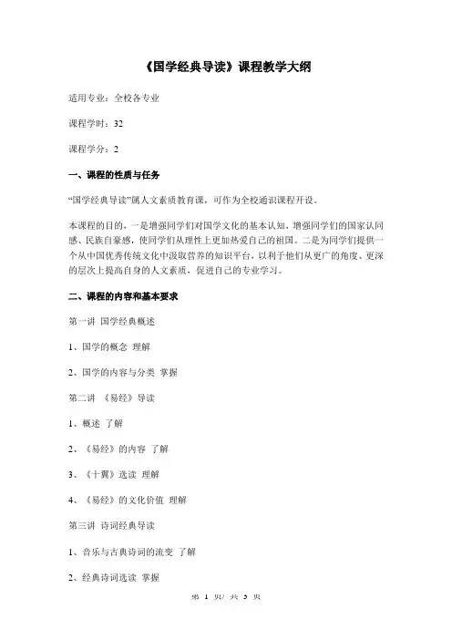 《国学经典导读》课程教学大纲