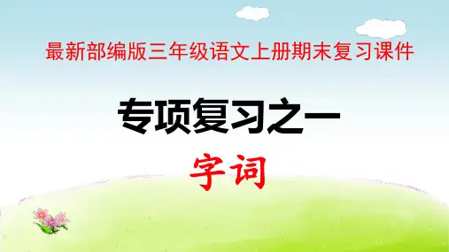 最新部编版三年级语文上册期末复习专项课件