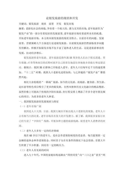 论银发旅游的现状和开发